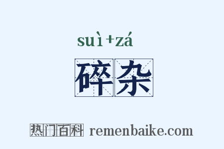 碎杂是什么意思的图片
